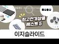 이지슬라이드: 가구 이동, 층간소음 끝!