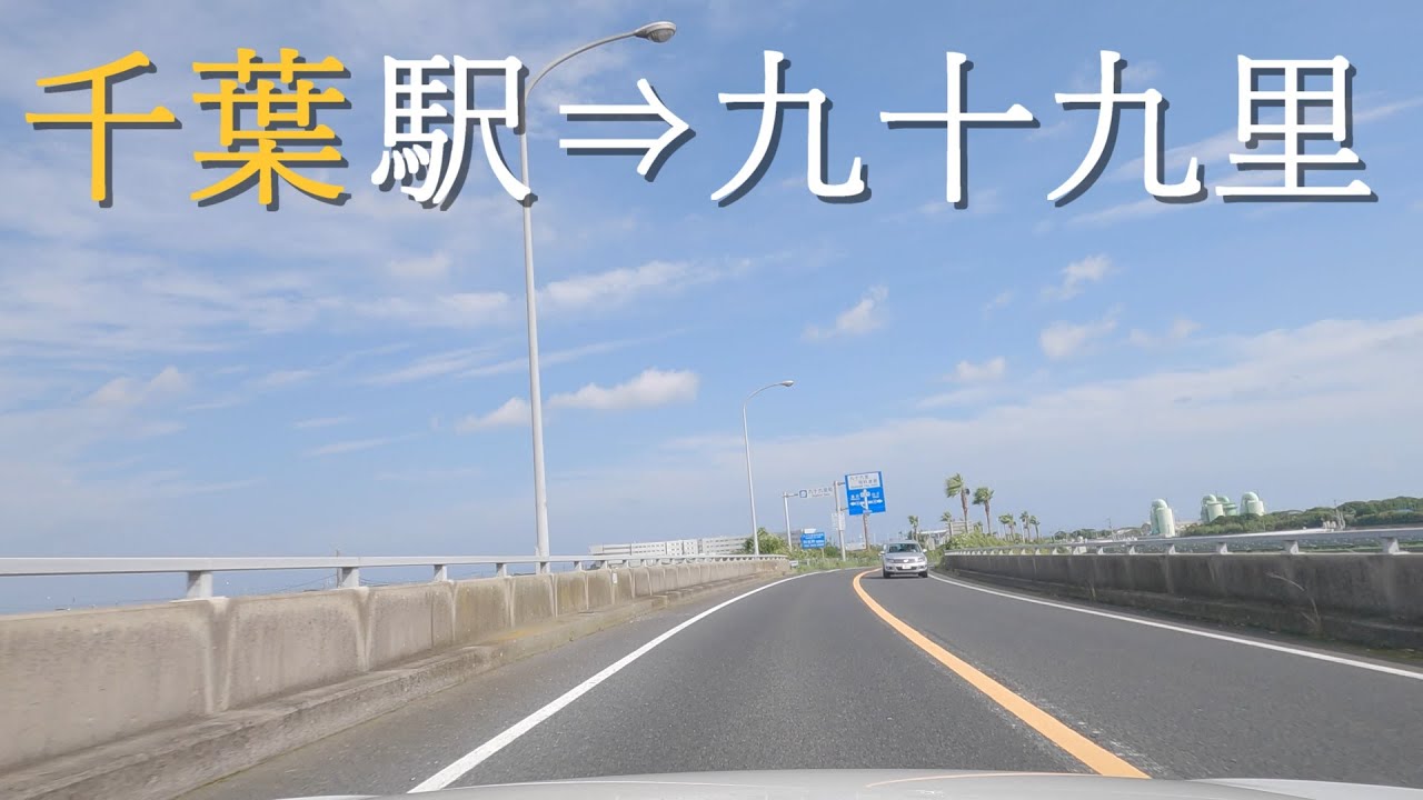 【車載動画】4K/BGM 千葉をドライブ（千葉駅→九十九里）