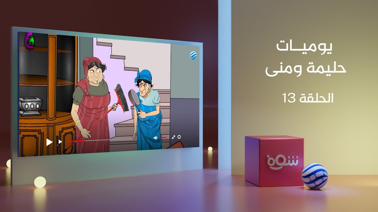 يوميات حليمة ومنى - الحلقة 13