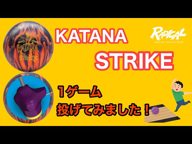 RADICAL「カタナストライク」を1ゲーム投げてみました！【#141