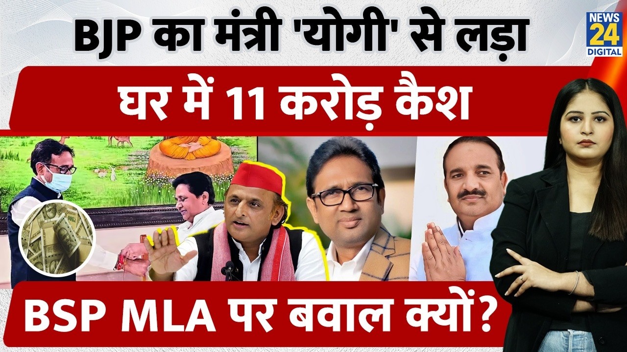 BJP का Minister 'Yogi' से लड़ा, घर में 11 Crore Cash बरामद, BSP MLA Umashankar पर बवाल क्यों?