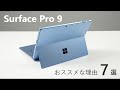 【新製品】 Surface Pro 9 がおススメな理由