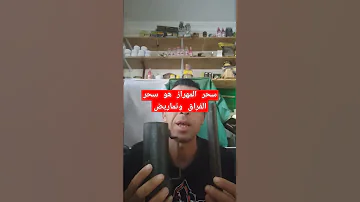 سحر المهراز هو تتمه لسحر الكتانة من مشتقاتها وهو سحر تعمله اي مرأة بمواد قليلة لكن تأتيره قوي 
