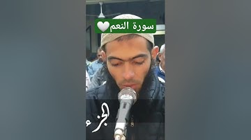 سورة النعم ( سورة النحل). 💚🤍💚 #تلاوة