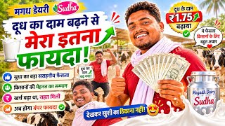 दूध का दाम बढ़ने से मेरा इतना फायदा  #sudhamilk #magadhdairy#amulmilk #dairyfarmbihar #ejjudairyfarm