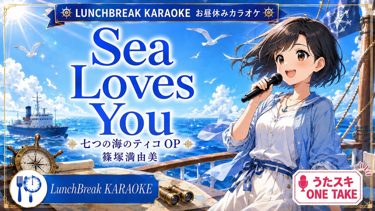 お昼休みカラオケ】Sea Loves You／篠塚満由美｜七つの海のティコ OP