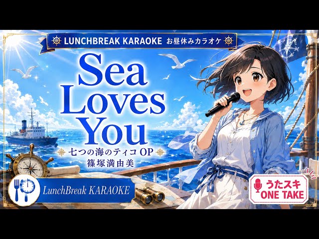 お昼休みカラオケ】Sea Loves You／篠塚満由美｜七つの海のティコ OP