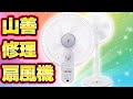 【みんな大好き山善】首振りが壊れた扇風機を修理