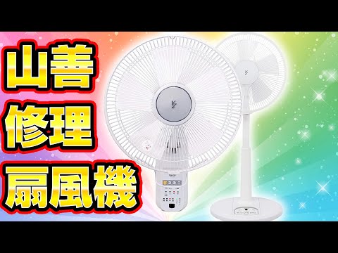 首振りが壊れた山善の扇風機を修理 - YouTube