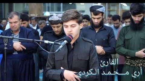 صاحب الصوت العذب… القارئ أري محمد الكردي