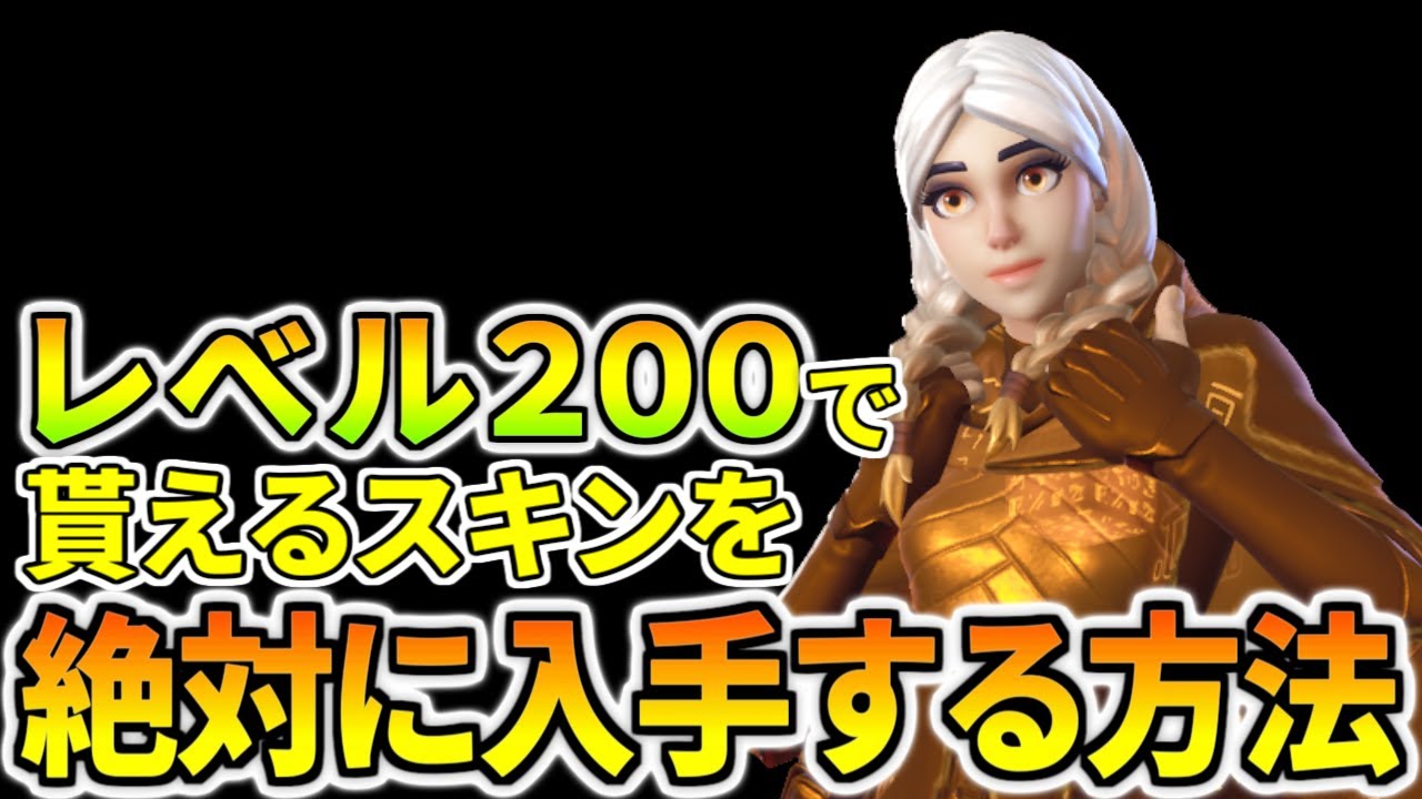 シーズン8 レベル200で入手できるゴールデンスキンを確実に入手する方法教えます フォートナイト レベル上げ 小技 経験値稼ぎ フォートナイト 動画max シーズン8 レベル200で入手できるゴールデンスキンを確実に入手する方法教えます フォートナイト レベル上げ 小技 経験値稼ぎ フォートナイト 動画max