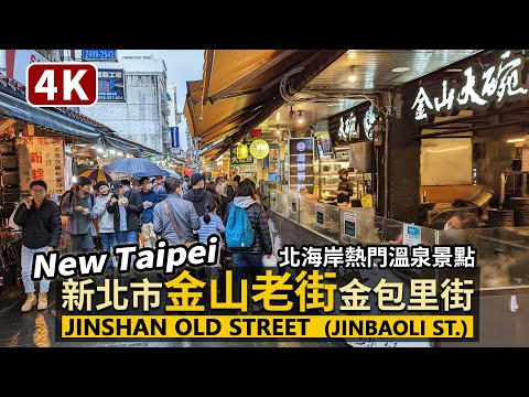 New Taipei／新北市「金山老街」金包里老街 Jinshan Old Street (JinBaoLi Old Street)／北海岸溫泉景點的細雨中散步／台灣 台湾 臺灣 대만 Taiwan