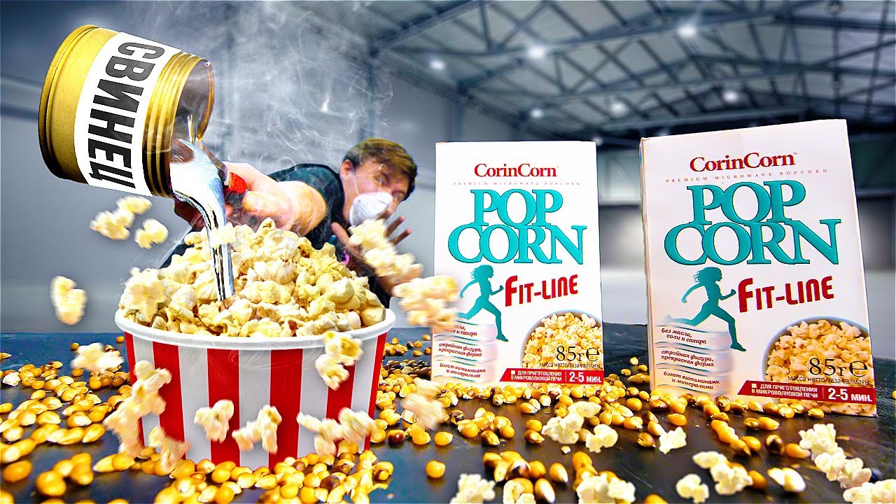 ЗАЛИЛ РАСПЛАВЛЕННЫЙ МЕТАЛЛ В ПОПКОРН