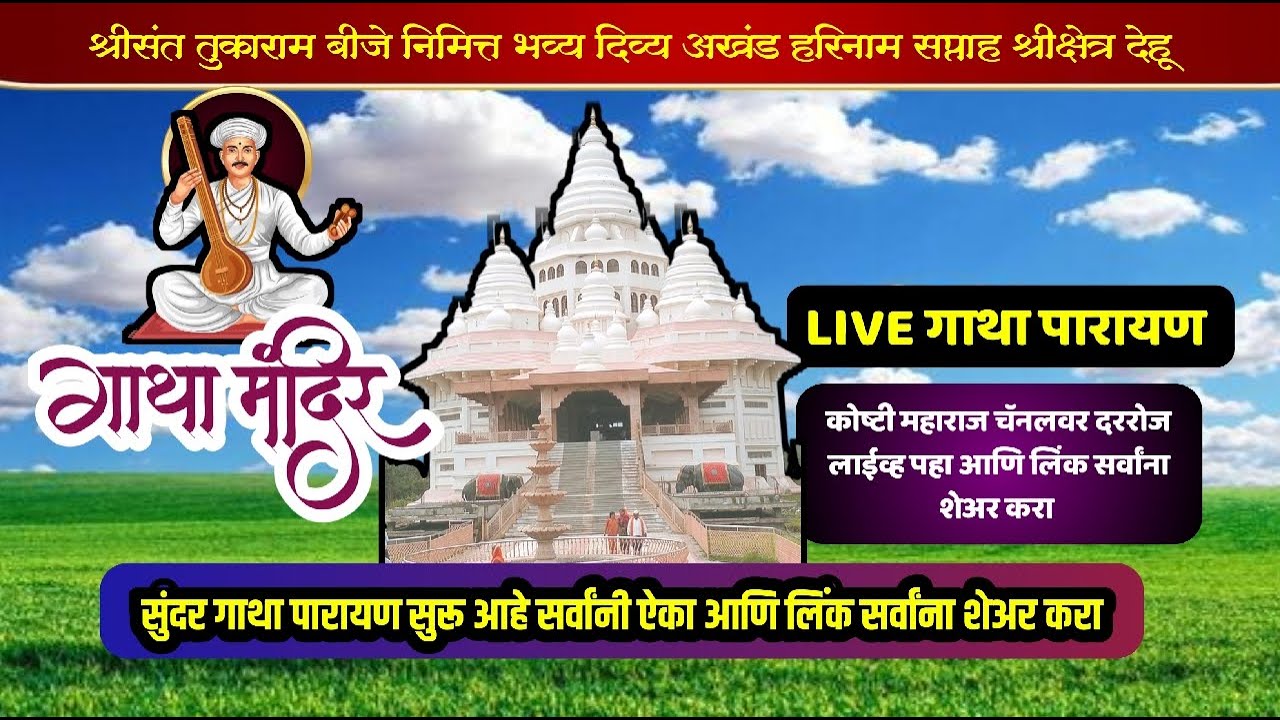 #live  जगद्गुरु श्री संत तुकाराम महाराज बीज निमित्त सुंदर गाथा पारायण ऐका आणि लिंक सर्वांना शेअर करा
