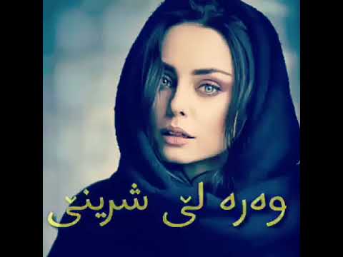 Haci Zaxoyi- Were Xwina Min Bibe حاجي زاخولي- وه ره خوينا من ببه