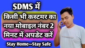 Sdms  में किसी भी कस्टमर का नया मोबाइल नंबर कैसे ऐड करें??