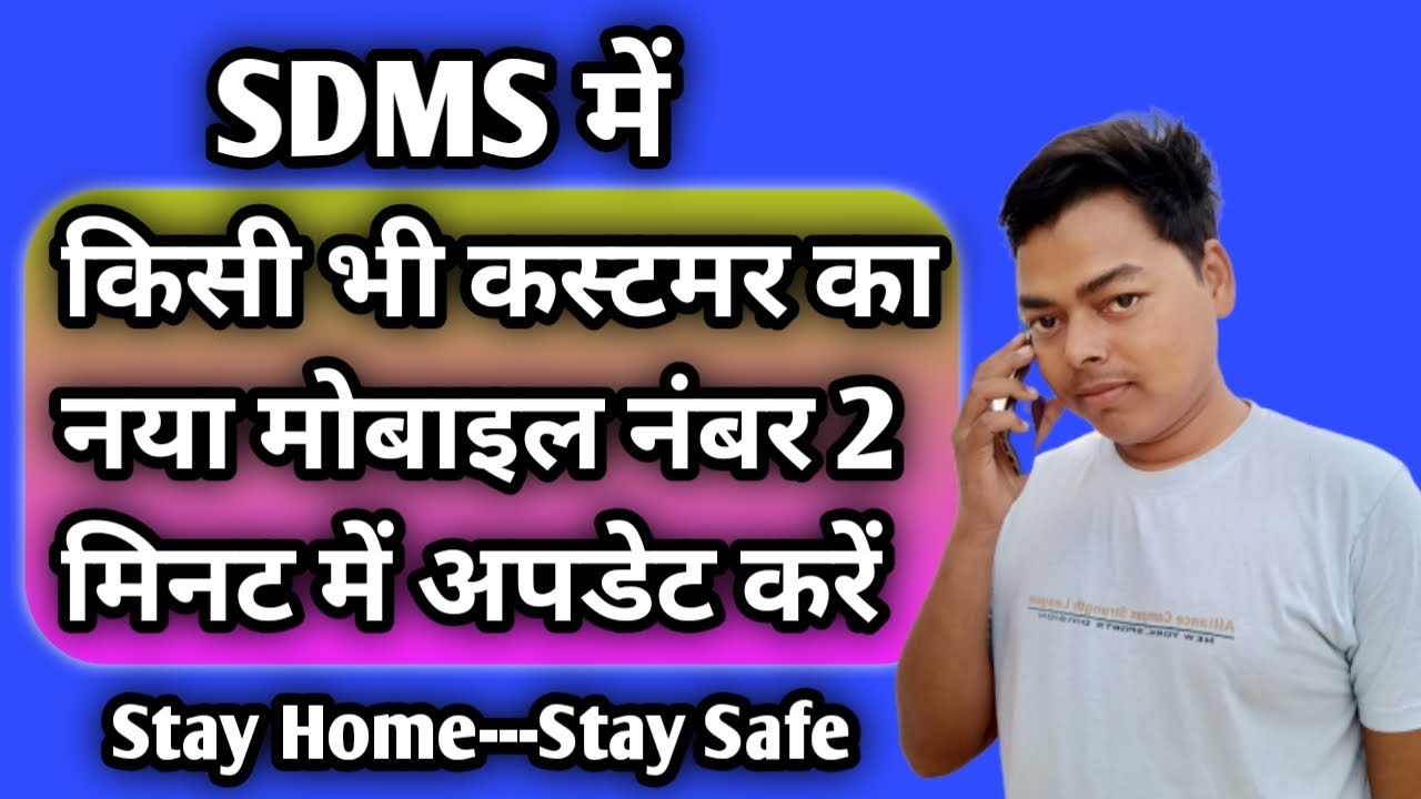 Sdms  में किसी भी कस्टमर का नया मोबाइल नंबर कैसे ऐड करें??