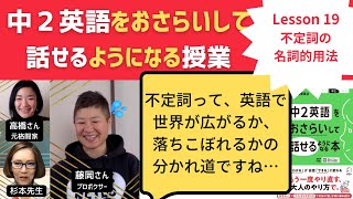 中2英語をおさらいして話せるようになる授業～Lesson 19 不定詞 名詞的用法～