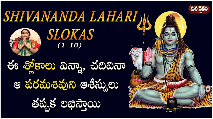 Shivananda Lahari Slokas (1-10) With Telugu Lyrics...