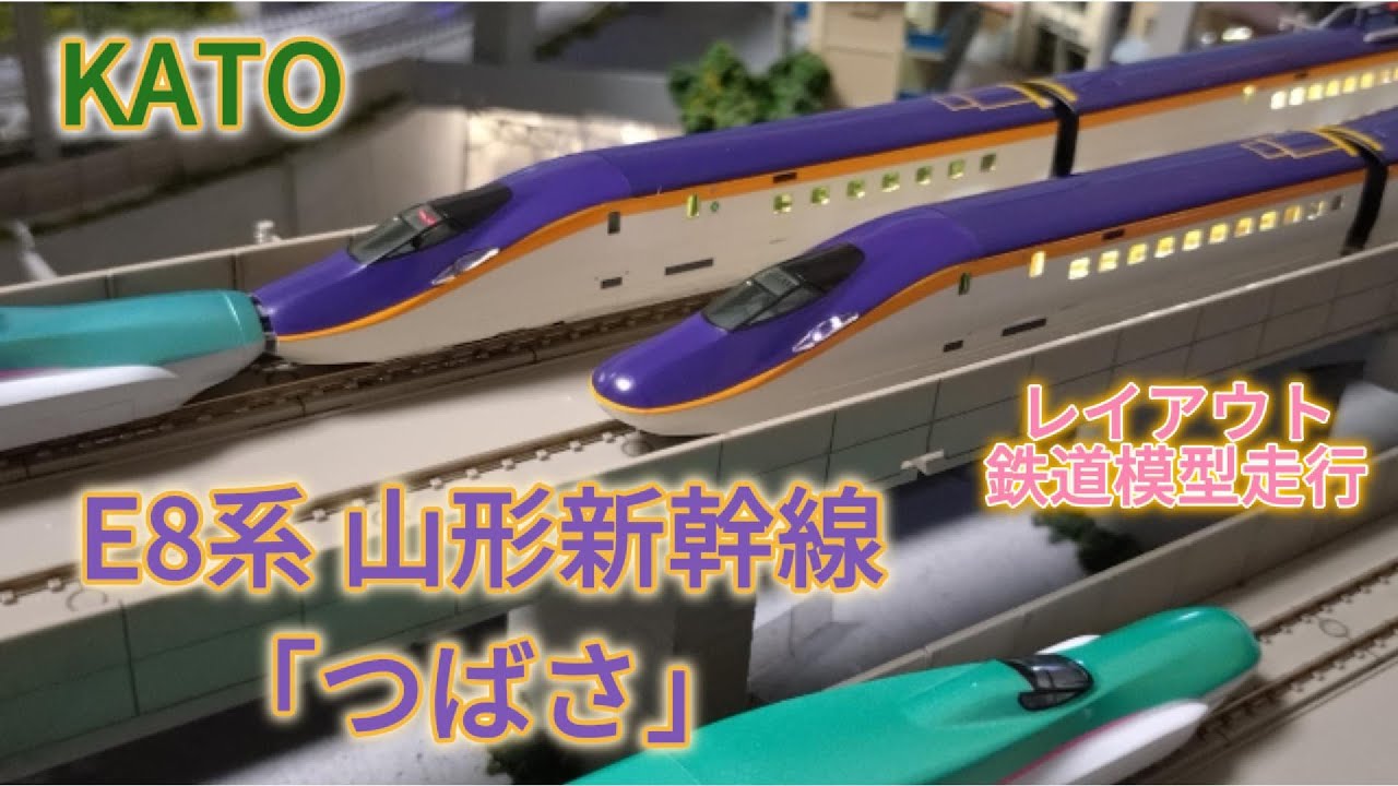 E8系山形新幹線「つばさ」KATO 車両紹介・自宅ジオラマレイアウト鉄道