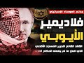 فلاديمير الايوبي القائد القادم لـتحرير المسجد الأقصي سيفعل ما لم يجرؤ عليه الحكام العرب