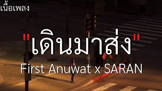 (เนื้อเพลง) เดินมาส่ง - First Anuwat x SARAN 🤍🎧