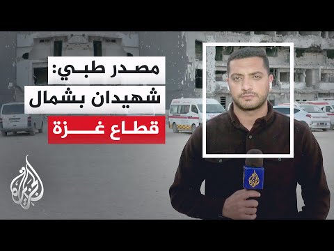 مصادر طبية: شهيدان ومصابون برصاص الاحتلال في خان يونس جنوبا ومشروع بيت لاهيا شمالا
