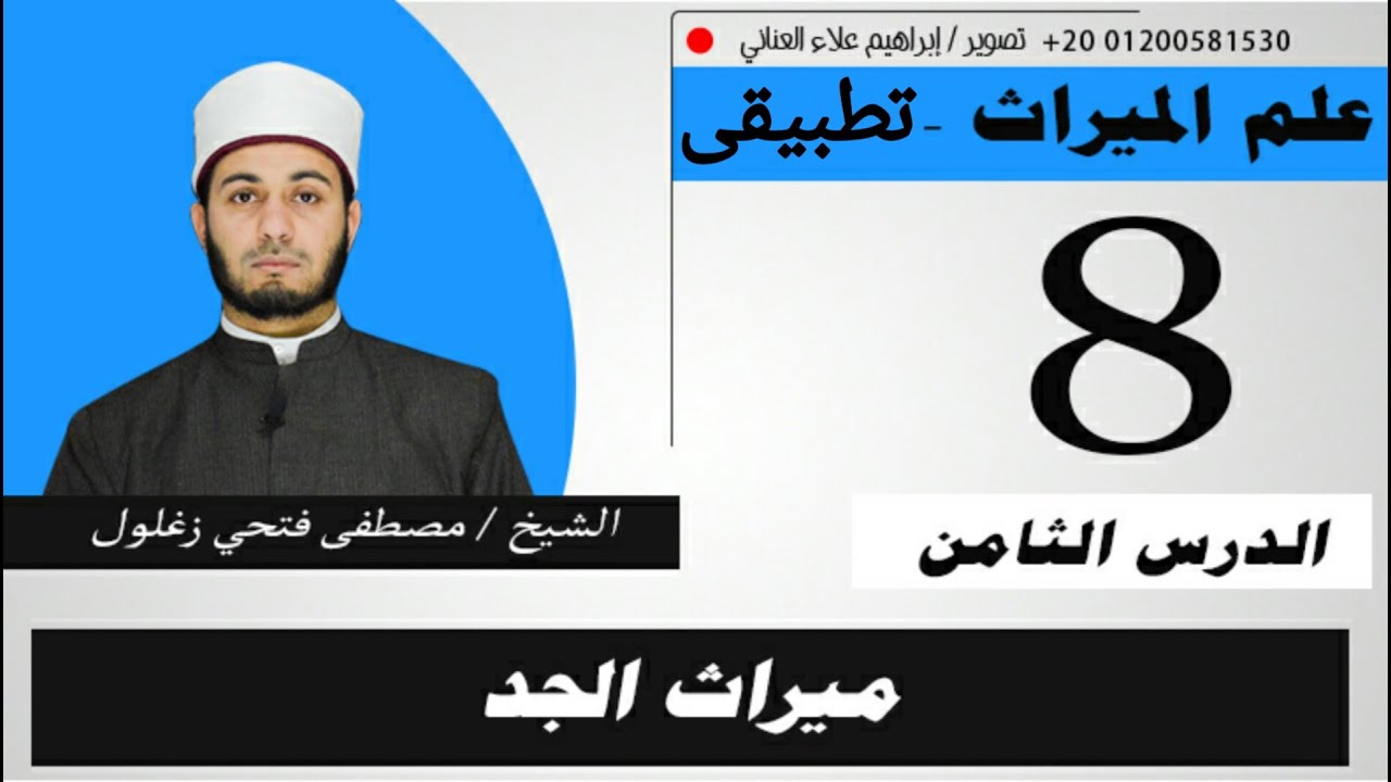 ميراث الجد الدرس الثامن (8)