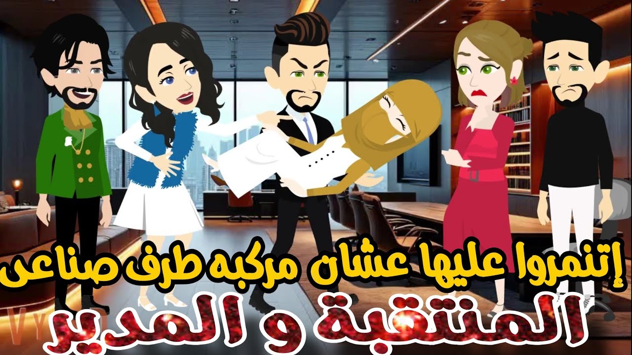 منتقبه زمايلها اتنمرو عليها عشان مركبه الطرف الصناعى 🥹💞 بس المدير كان ليه رأى تانى  كامله