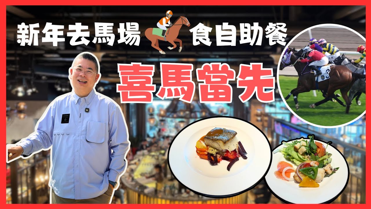 ［香港美食 - 去沙田馬場🐎食自助餐］喜馬當先 Hay Market 🔥2026新年好運日 🥳 半自助午餐 一邊食一邊睇賽馬 😎