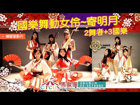 辣妹國樂演奏、樂團表演、小提琴美女國樂｜寄明月5人組(練習室3樂手+2舞者)- 辣妹國樂演奏、辣妹舞蹈、國樂表演、晚宴演奏、中國風表演樂團、中國風經典晚宴演奏、美女國樂表演、辣妹國樂｜馬戲團公關公司