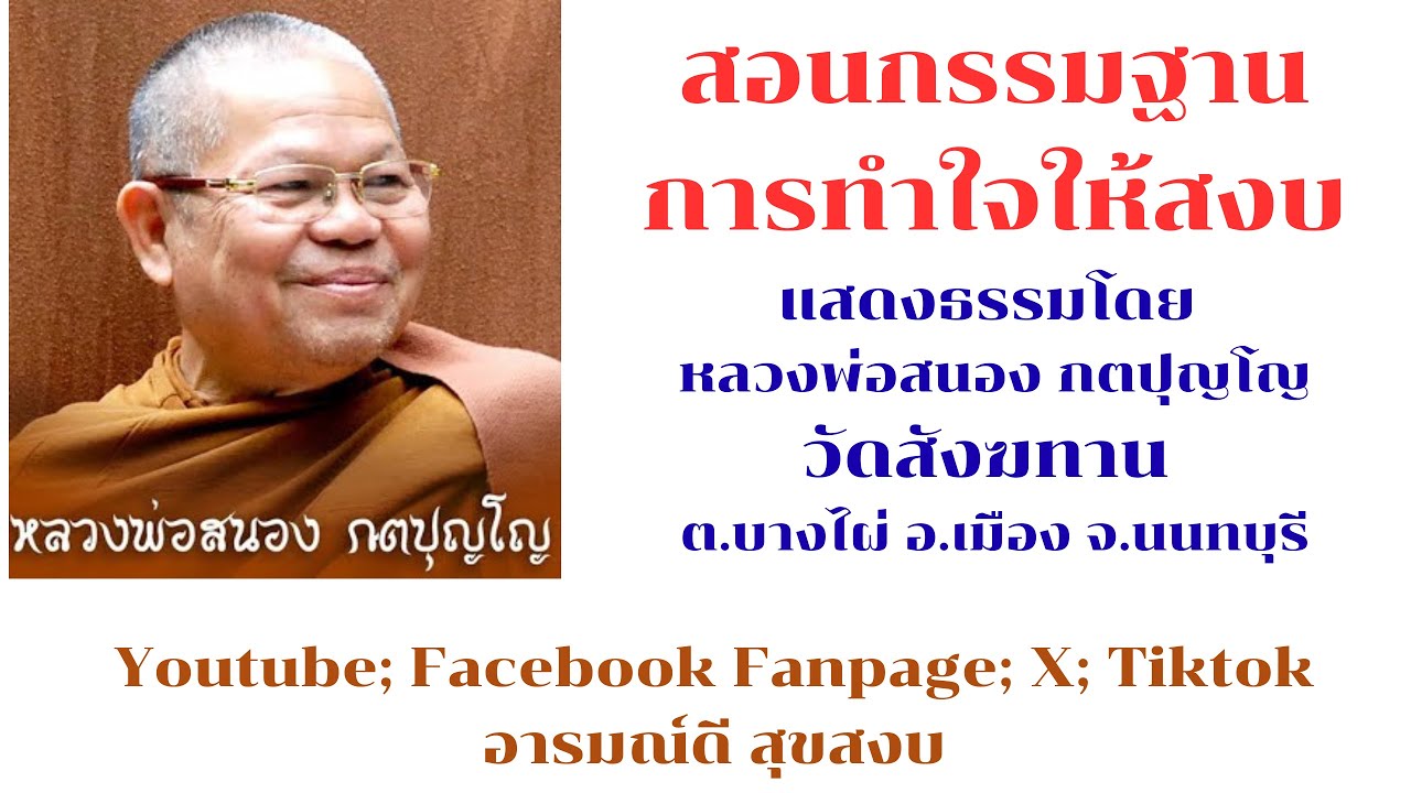 สอนกรรมฐาน การทำใจให้สงบ  หลวงพ่อสนอง กตปุญโญ วัดสังฆทาน ต.บางไผ่ อ.เมือง จ.นนทบุรี