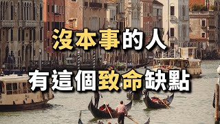 2023 沒本事的人,總是有這個致命缺點!越早看懂越有福氣!People who are incompetent always have this fatal flaw【愛學習 】