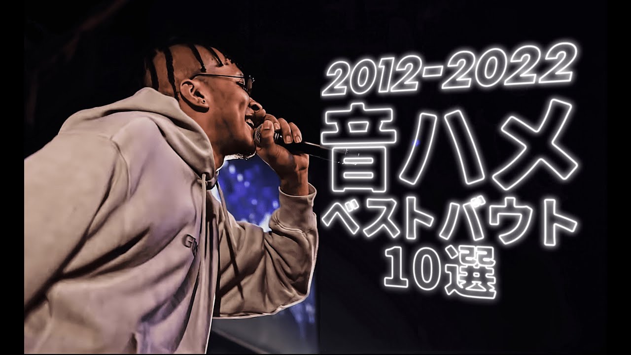音ハメベストバウト10選/戦極MCBATTLE10周年記念[2012～2022] - YouTube