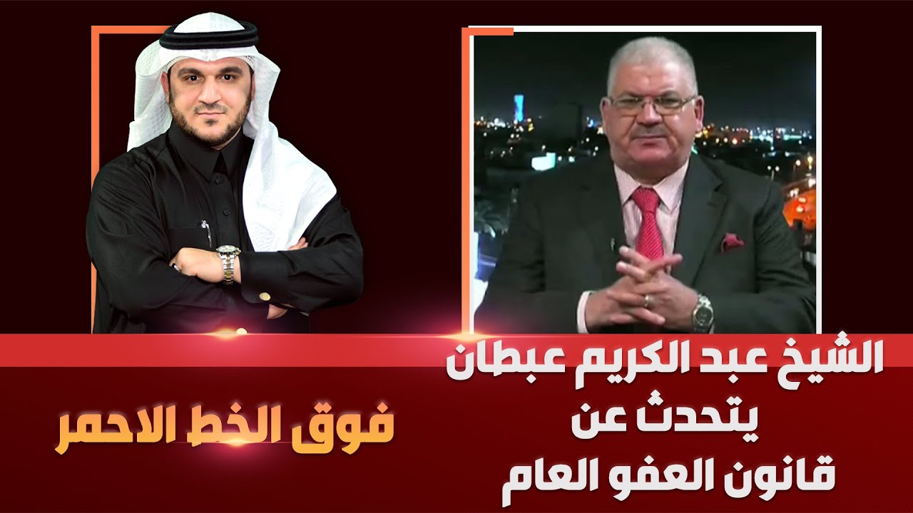 الشيخ عبد الكريم عبطان يتحدث عن قانون العفو العام