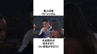 大谷が好き過ぎて、美人記者ワトソンさんがつい本音を漏らしたことについての雑学 #大谷翔平 #mlb #プロ野球