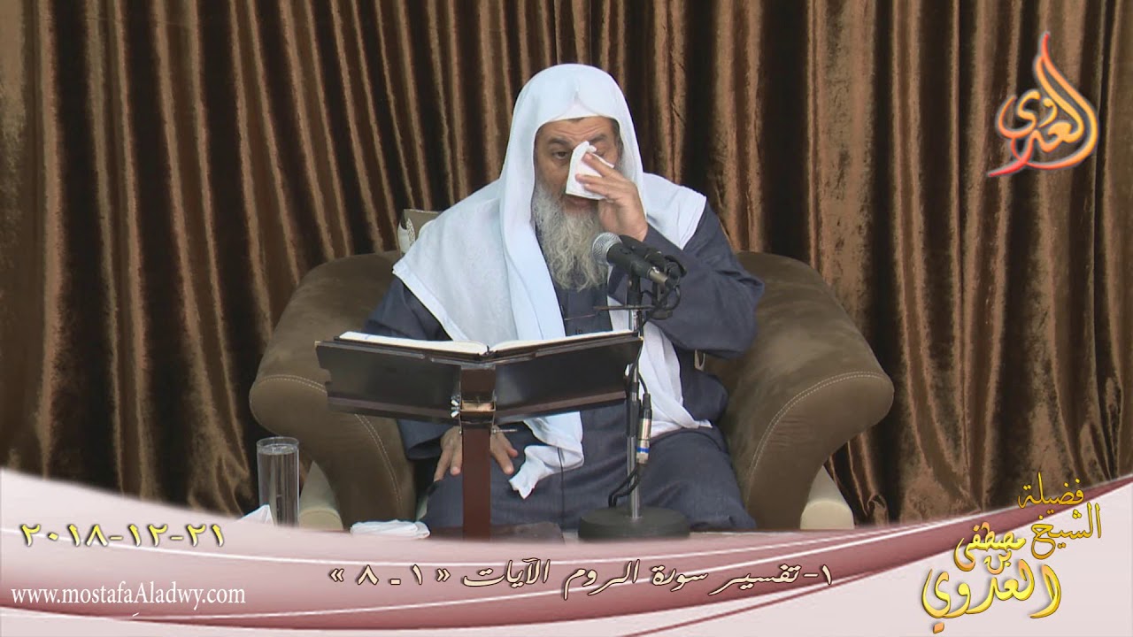 تفسير سورة الروم ( 1 ) الآيات ( 1- 8 ) للشيخ مصطفى العدوي تاريخ 21 12 2018 للشيخ مصطفى العدوي