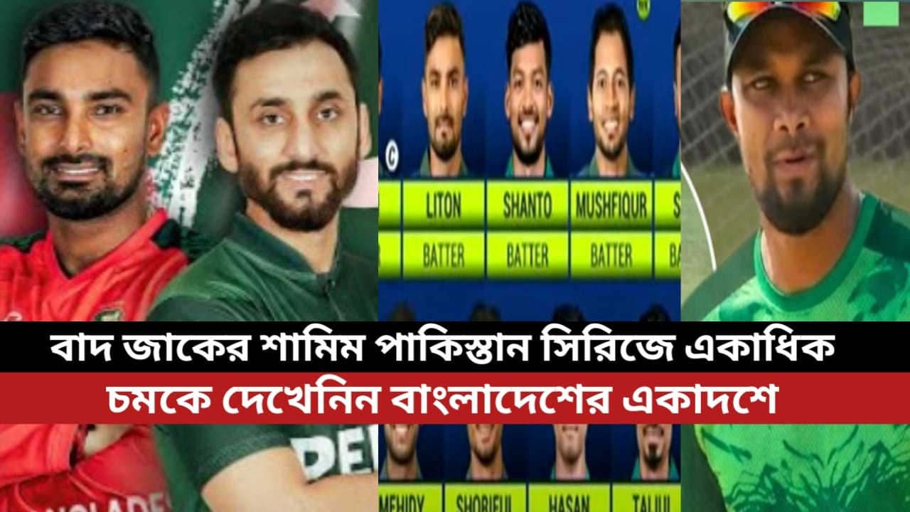 বাদ জাকের,শামিম পাকিস্তান সিরিজে একাধিক চমকে দেখেনিন বাংলাদেশের একাদশে সুযোগ পেলো যারা