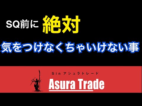 SQ前に必ず気をつけるべき事をお伝えします。日経平均先物取引、日経225オプション取引、日経225先物取引、解説。投資初心者で大丈夫。