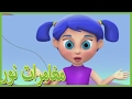 مغامرات نور ساعة واحدة جديد مغامرات نور 
