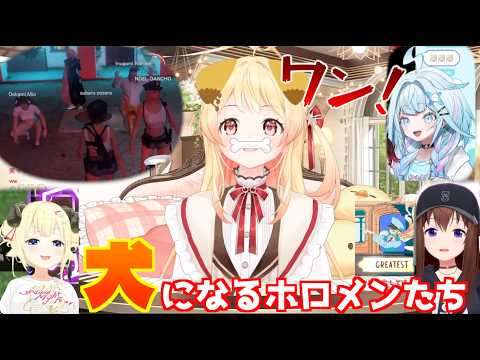 犬になるホロメンたち【 水宮枢💬 🔁 💙 ときのそら🐻💿 角巻わため🐏 大空スバル🚓 大神ミオ🌲 戌神ころね🥐  宝鐘マリン🏴‍☠️ 音乃瀬奏🎹✨ #ホロライブ切り抜き 】