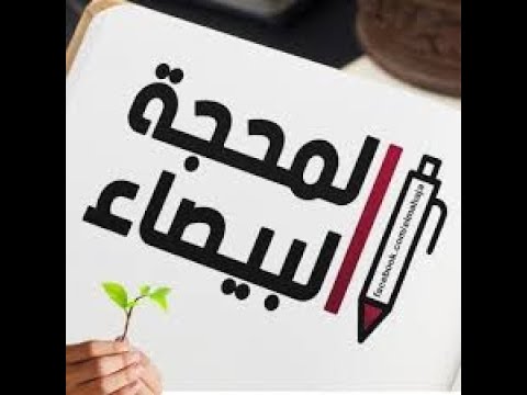 ما معنى المحجة البيضاء