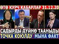 СРОЧНО 31.12.20! Садырды ДҮЙНӨ ТААНЫДЫ! АКЫРЫ ТОЧКА КОЮЛДУ! МЫНА САГА ФАКТ!