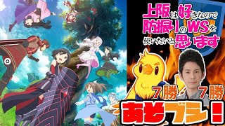 【WS】何に極振りする？とり店長＆JC上阪の『あそブシ』【防振り】