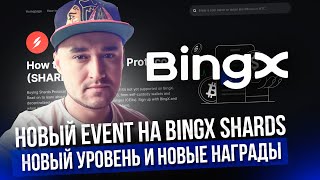 BingX Shards — экосистема вознаграждений, у всех участников есть шанс получать ежедневные эирдропы