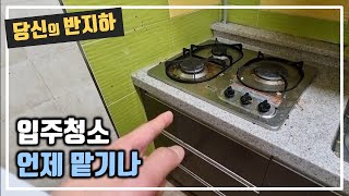 입주 청소 맡기기도 미안하다 / 부동산 경매 투자