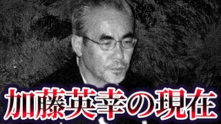 関東トップの武闘派組織住吉会幸平一家総長加藤英幸の現在が歌舞伎町の支配者住吉会最高幹部