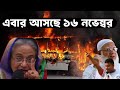 কী হতে পারে ১৬ নভেম্বর? NewsHub বাংলা |