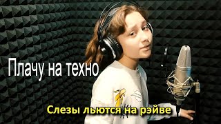 ПЛАЧУ НА ТЕХНО кавер-караоке  Cream Soda & Хлеб