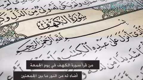 سوره الكهف نور ما بين الجمعتين لا تنسوها 💗